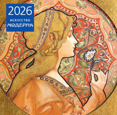 Календарь настенный на 2026 год «Искусство модерна» - Фото 3