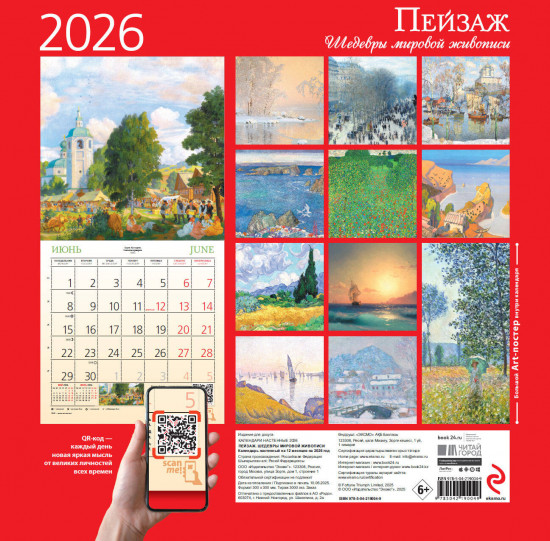 Календарь настенный на 2026 год «Пейзаж. Шедевры мировой живописи»