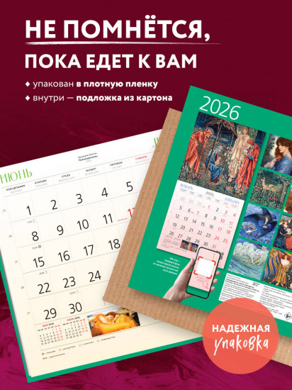 Календарь настенный на 2026 год «Прерафаэлиты»