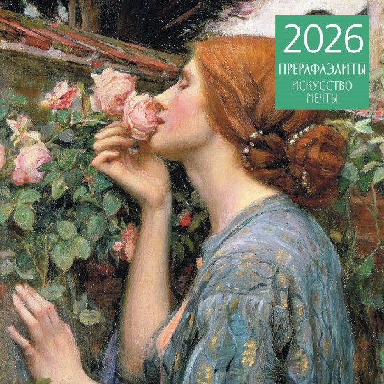 Календарь настенный на 2026 год «Прерафаэлиты»