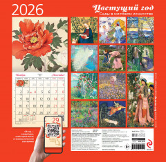 Календарь настенный на 2026 год «Цветущий год. Сады в мировом искусстве» - Фото 1