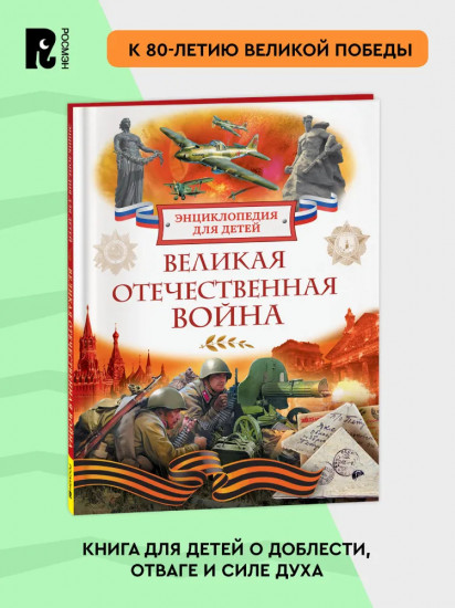Великая Отечественная война. Энциклопедия