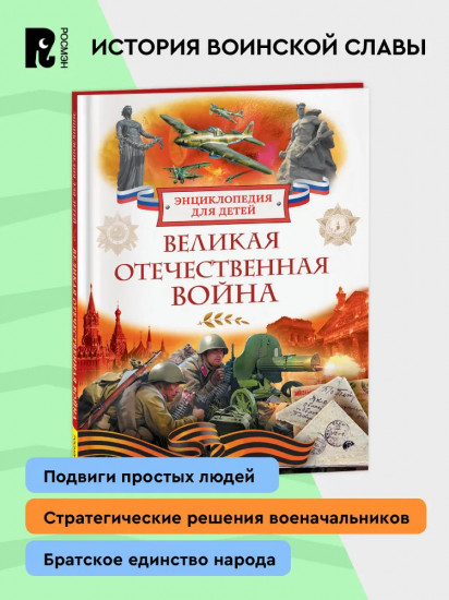 Великая Отечественная война. Энциклопедия