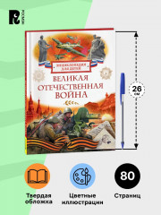 Великая Отечественная война. Энциклопедия - Фото 7