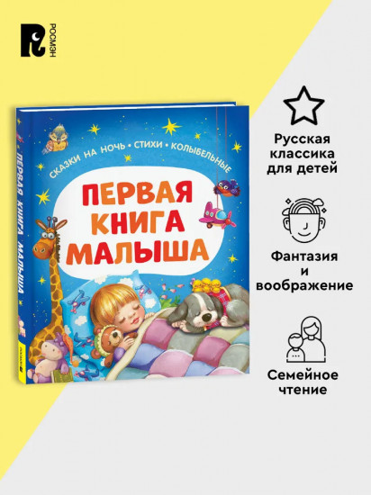 Первая книга малыша. Сказки на ночь, стихи, колыбельные