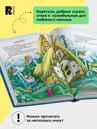 Первая книга малыша. Сказки на ночь, стихи, колыбельные