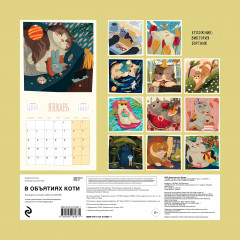 Календарь настенный на 2026 год «В объятиях коти» - Фото 1