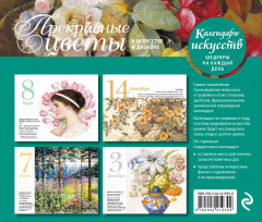 Календарь настольный «Прекрасные цветы в дизайне и искусстве» - Фото 1