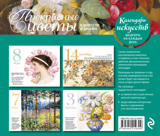 Календарь настольный «Прекрасные цветы в дизайне и искусстве»
