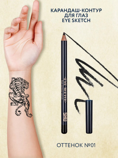 Карандаш для глаз контурный «Eye sketch», оттенок