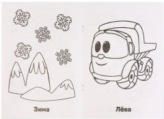 Грузовичок Лева - Фото 1