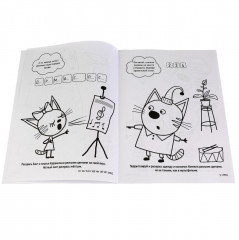 Раскраска. Три кота - Фото 2