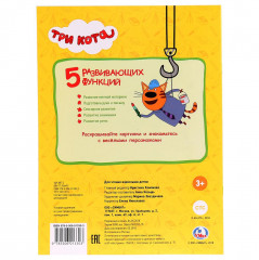 Раскраска. Три кота - Фото 3