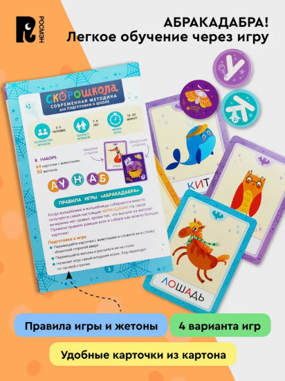 Абракадабра! Обучение чтению. Развивающая игра