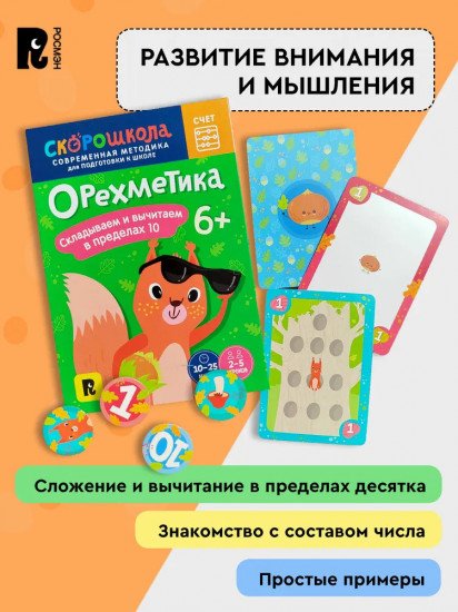 Орехметика. Обучение счету. Развивающая игра