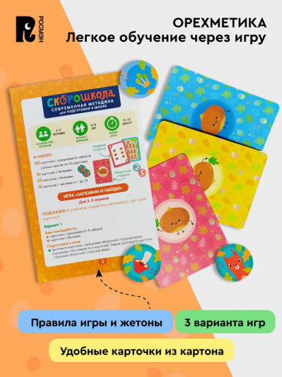 Орехметика. Обучение счету. Развивающая игра