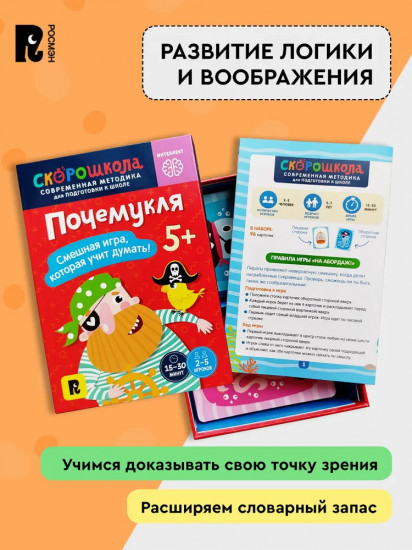 Почемукля. Развиваем интеллект. Развивающая игра
