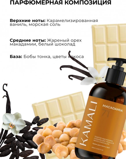 Парфюмированный крем для тела «Macadamia»