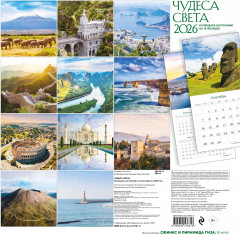 Календарь настенный на 2026 год «Чудеса света» - Фото 1