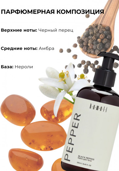 Парфюмированный крем для тела «Pepper»