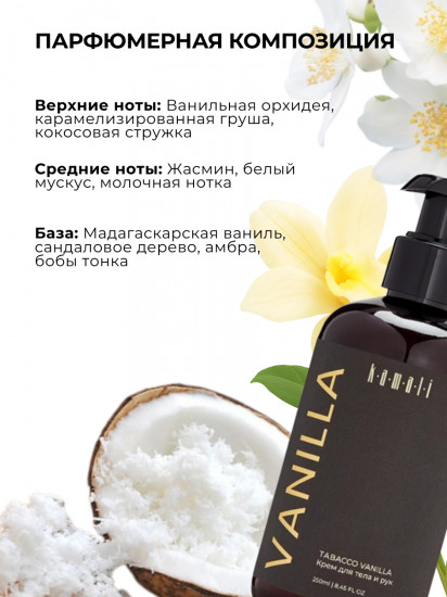 Парфюмированный крем для тела «Vanilla»
