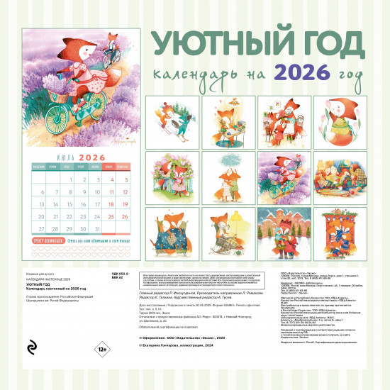 Календарь настенный на 2026 год «Уютный год»