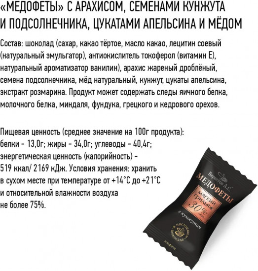 Мягкий грильяж в шоколаде с арахисом, семенами кунжута, цукатами и медом «Медофеты TV»