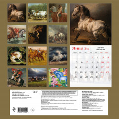 Календарь настенный на 2026 год «Символ года. Лошади в искусстве» - Фото 1