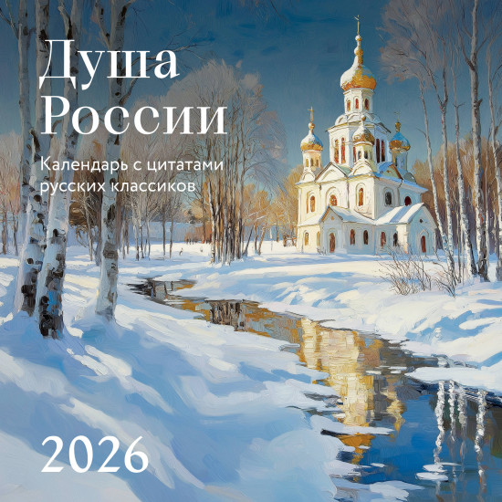 Календарь настенный на 2026 год «Душа России»