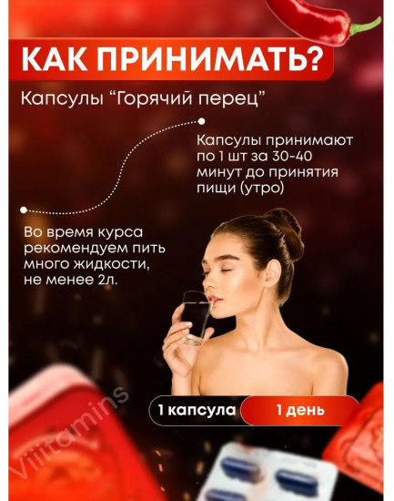 Капсулы для похудения «Горячий Перец»