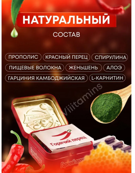 Капсулы для похудения «Горячий Перец»
