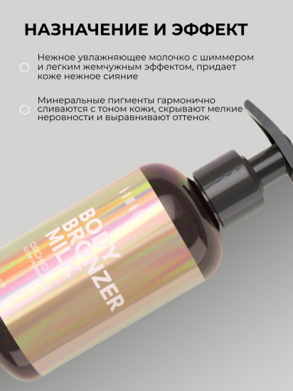 Мерцающее молочко для тела с эффектом загара «Orchid»