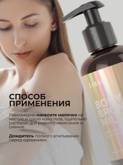 Мерцающее молочко для тела с эффектом загара «Orchid»