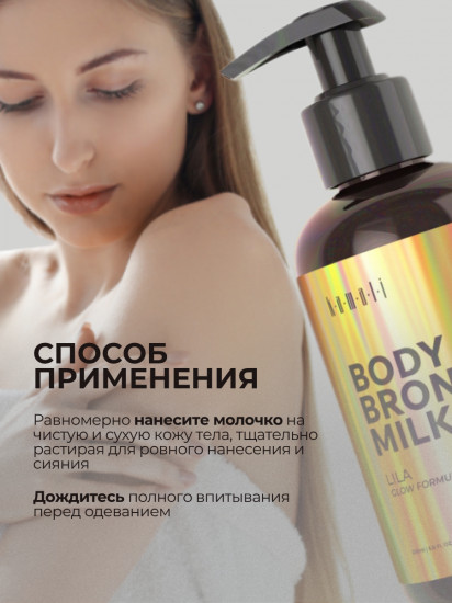 Мерцающее молочко для тела с эффектом загара «Lila»