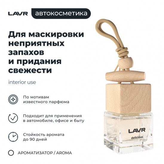 Ароматизатор воздуха «Delicious»