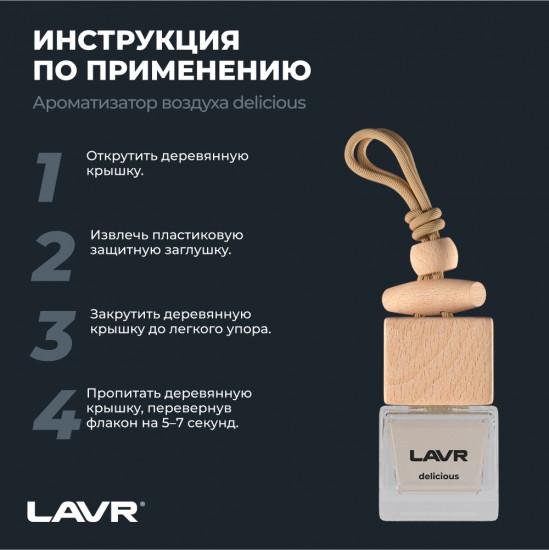 Ароматизатор воздуха «Delicious»