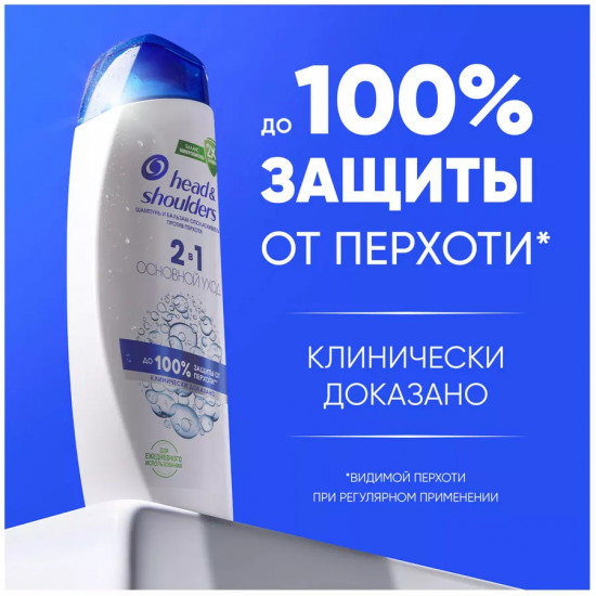Шампунь и бальзам-ополаскиватель 2 в 1 против перхоти «Основной уход»