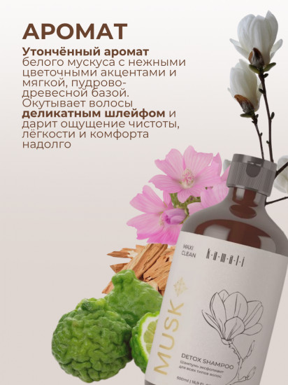 Шампунь-эксфолиант для волос «Musk»