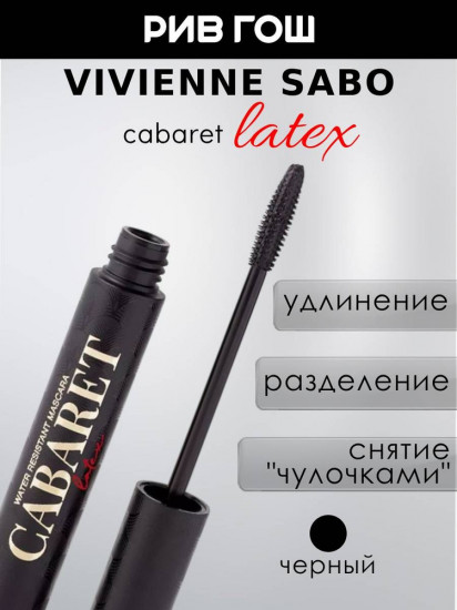 Тушь для ресниц «Latex»