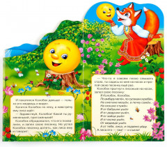 Книжка-раскладушка «Колобок» - Фото 2