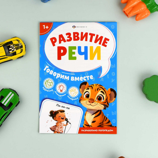 Книжка с заданиями для детей «Говорим вместе»