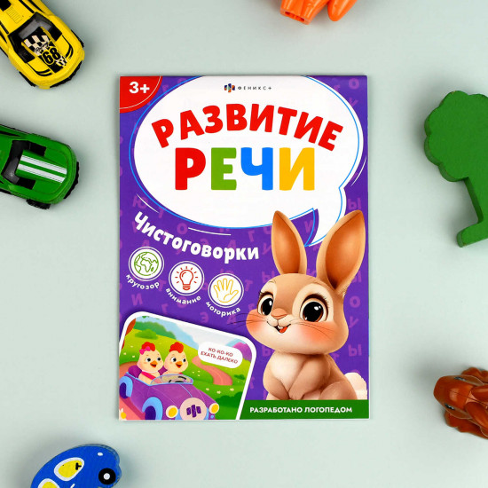 Книжка с заданиями для детей «Чистоговорки»