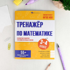 Тренажёр по математике. Книжка с заданиями для детей - Фото 1