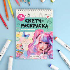 Книжка-раскраска «Скетч-раскраска. Классные девчонки» - Фото 1