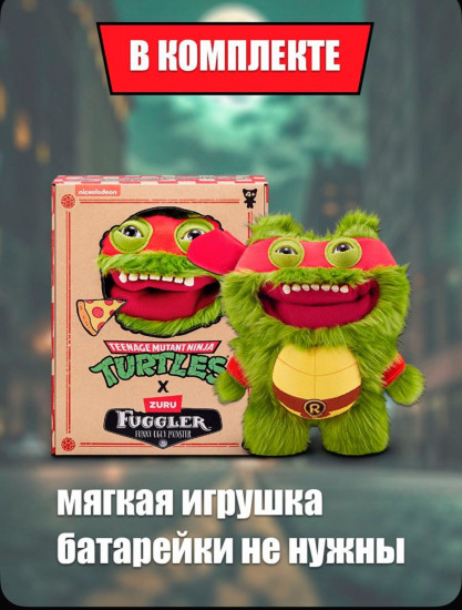 Мягкая игрушка Zuru Fuggler Turtles Raf, 23 см