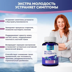 Витаминный комплекс для женщин «Экстра Молодость» - Фото 3