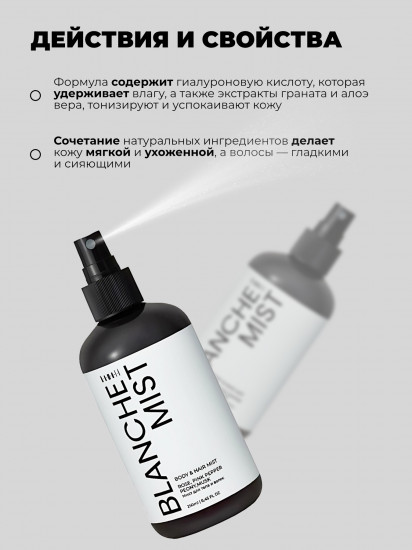 Парфюмированный мист для тела и волос «Blanche»