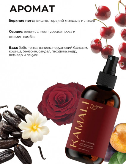 Парфюмированный мист для тела и волос «Cherry»