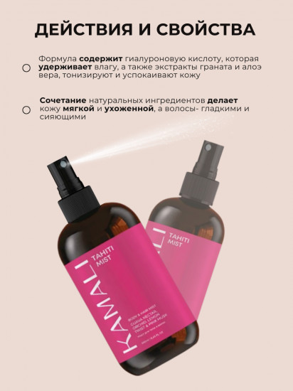 Парфюмированный мист для тела «Tahiti»
