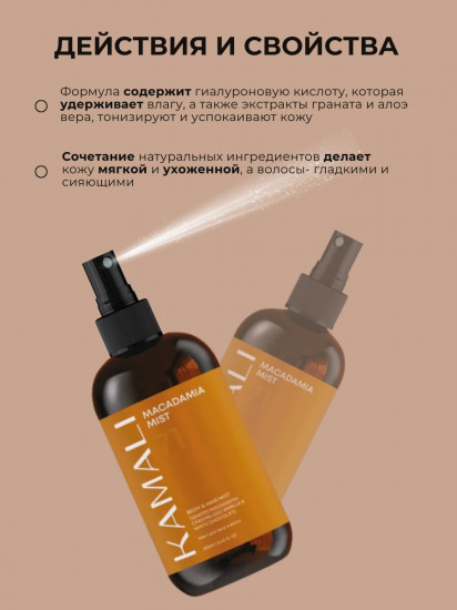 Парфюмированный мист для тела «Macadamia»